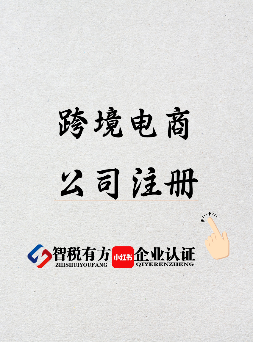 广州跨境电商公司注册需要的资料